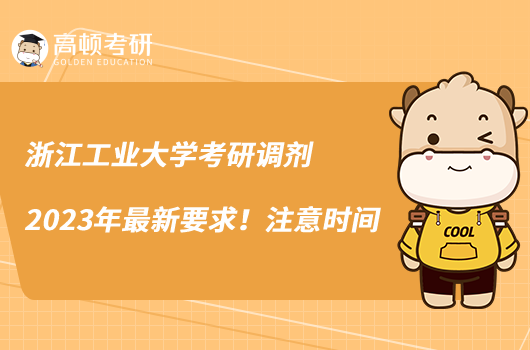 浙江工業(yè)大學(xué)考研調(diào)劑2023年最新要求！注意時間