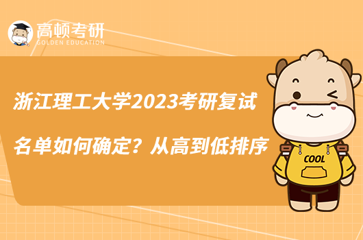 浙江理工大學(xué)2023考研復(fù)試名單如何確定？從高到低排序