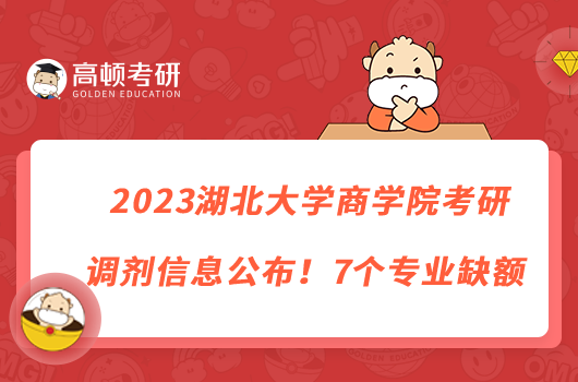 2023湖北大學(xué)商學(xué)院考研調(diào)劑信息公布！7個(gè)專業(yè)缺額