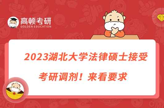 2023湖北大學法律碩士接受考研調(diào)劑！來看要求