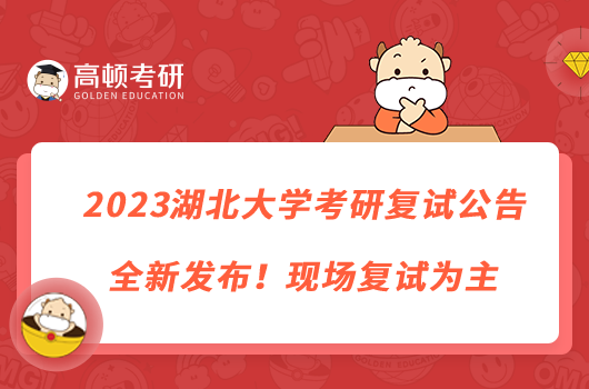 2023湖北大學(xué)考研復(fù)試公告全新發(fā)布!現(xiàn)場(chǎng)復(fù)試為主