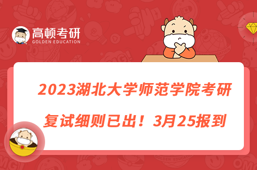 2023湖北大學師范學院考研復試細則已出！3月25報到