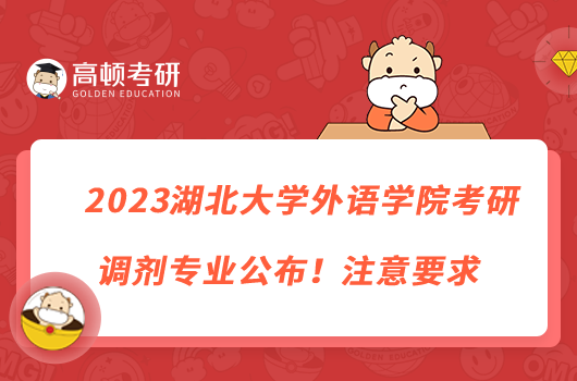 2023湖北大學(xué)外語學(xué)院考研調(diào)劑專業(yè)公布！注意要求