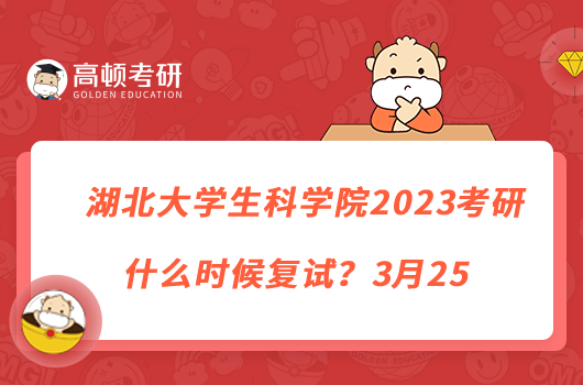 湖北大學生科學院2023考研什么時候復試？3月25