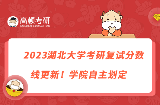 2023湖北大學(xué)考研復(fù)試分?jǐn)?shù)線更新！學(xué)院自主劃定