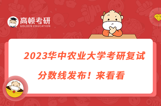 2023華中農(nóng)業(yè)大學(xué)考研復(fù)試分?jǐn)?shù)線發(fā)布！來看看