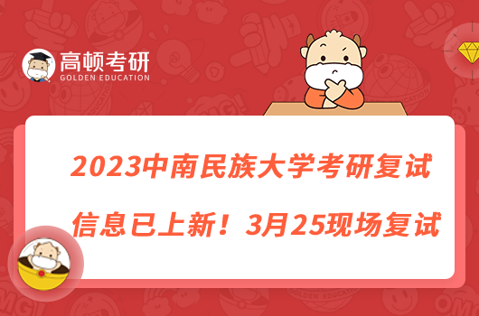 2023中南民族大學考研復試信息已上新！3月25現(xiàn)場復試
