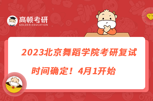 2023北京舞蹈學(xué)院考研復(fù)試時間確定！4月1開始