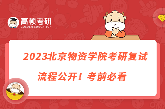 2023北京物資學(xué)院考研復(fù)試流程公開！考前必看