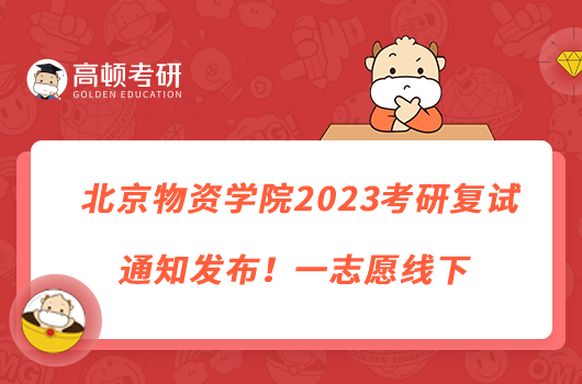 北京物資學(xué)院2023考研復(fù)試通知發(fā)布!一志愿線(xiàn)下