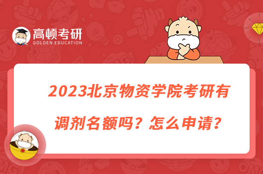 2023北京物資學院考研有調(diào)劑名額嗎？怎么申請？