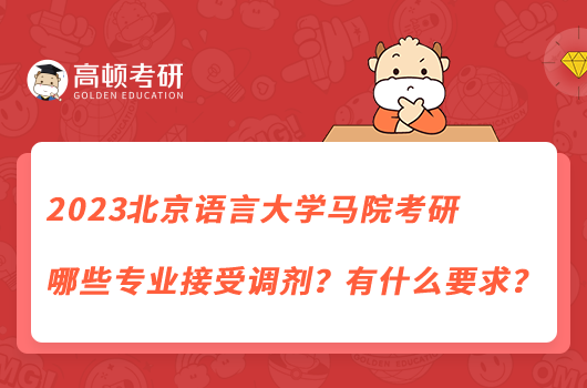 2023北京語(yǔ)言大學(xué)馬院考研哪些專(zhuān)業(yè)接受調(diào)劑？有什么要求？
