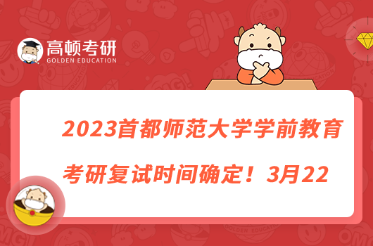 2023首都師范大學(xué)學(xué)前教育考研復(fù)試時間確定！3月22