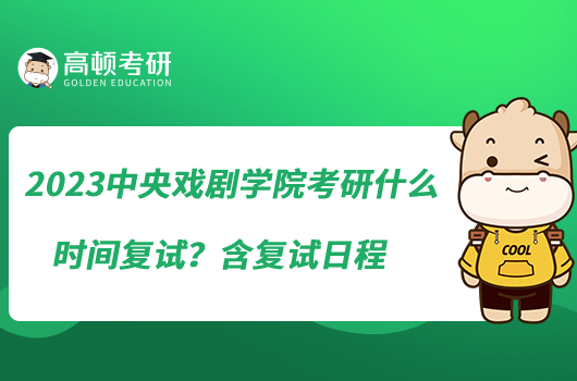 2023中央戲劇學院考研什么時間復試?含復試日程