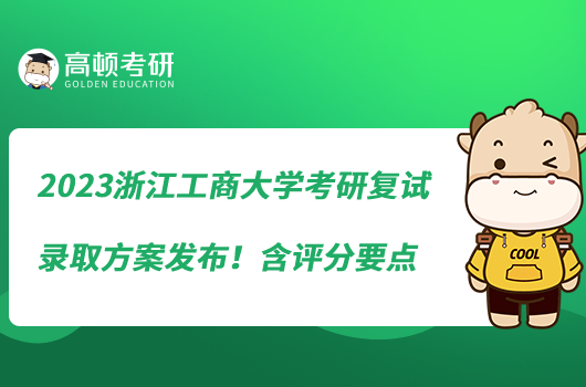 2023浙江工商大學考研復試錄取方案發(fā)布！含評分要點