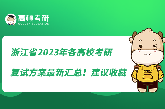 浙江省2023年各高校考研復試方案最新匯總!建議收藏