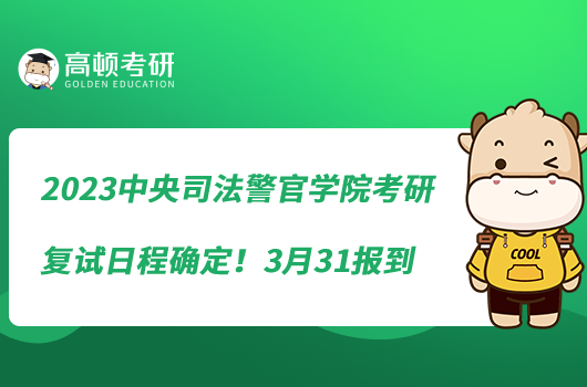 2023中央司法警官學(xué)院考研復(fù)試日程確定！3月31報(bào)到