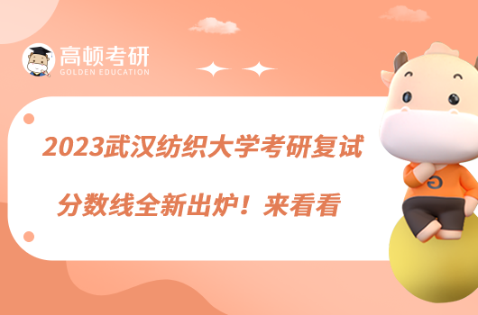 2023武漢紡織大學考研復試分數(shù)線全新出爐！來看看