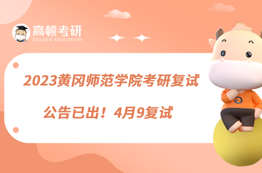 2023黃岡師范學(xué)院考研復(fù)試公告已出！4月9復(fù)試