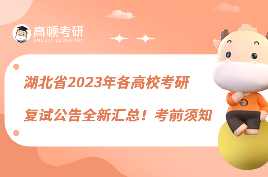 湖北省2023年各高?？佳袕驮嚬嫒聟R總！考前須知
