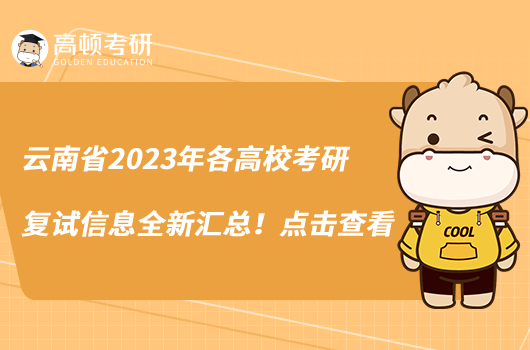 云南省2023年各高校考研復試信息全新匯總！點擊查看