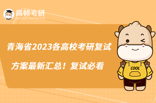 青海省2023各高?？佳袕驮嚪桨缸钚聟R總！復試必看