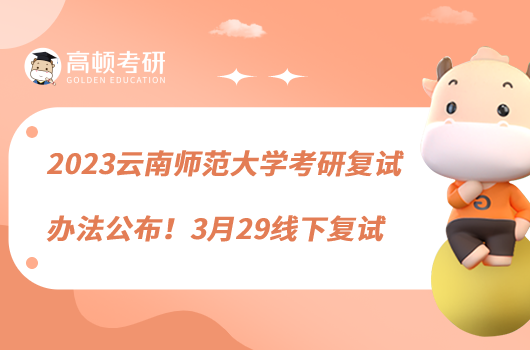 2023云南師范大學(xué)考研復(fù)試辦法公布!3月29線下復(fù)試