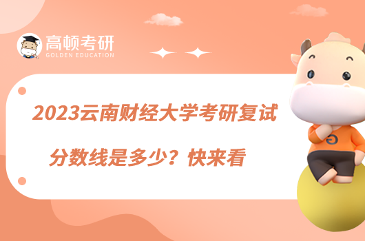 2023云南財(cái)經(jīng)大學(xué)考研復(fù)試分?jǐn)?shù)線是多少?快來看