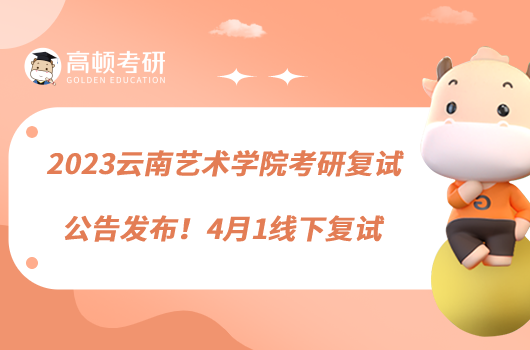 2023云南藝術(shù)學(xué)院考研復(fù)試公告發(fā)布！4月1線下復(fù)試