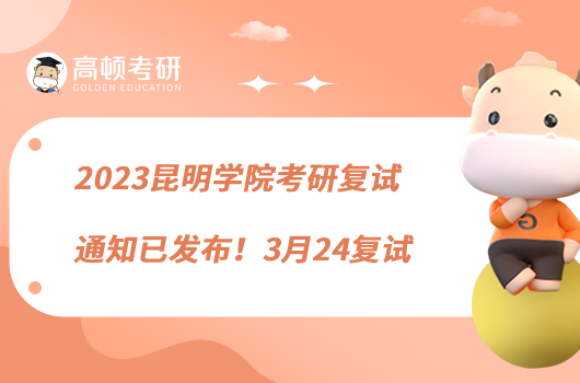 2023昆明學(xué)院考研復(fù)試通知已發(fā)布！3月24復(fù)試