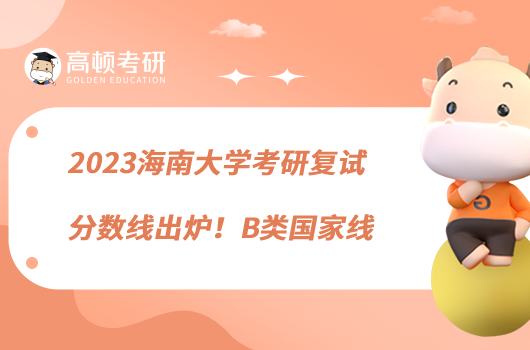 2023海南大學考研復試分數(shù)線出爐！B類國家線