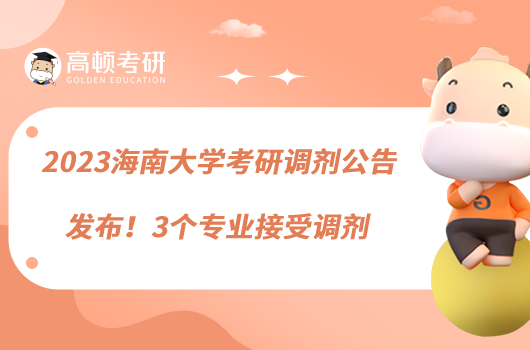 2023海南大學(xué)考研調(diào)劑公告發(fā)布！3個(gè)專(zhuān)業(yè)接受調(diào)劑