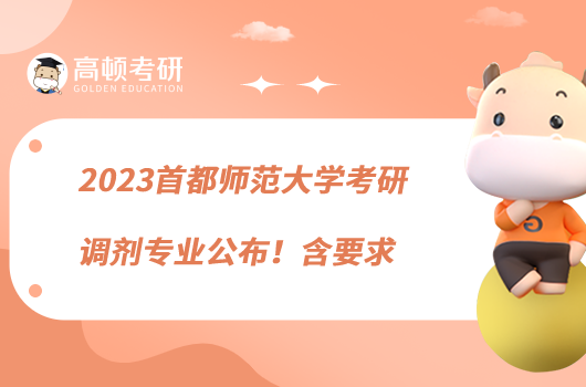 2023首都師范大學(xué)考研調(diào)劑專業(yè)公布！含要求