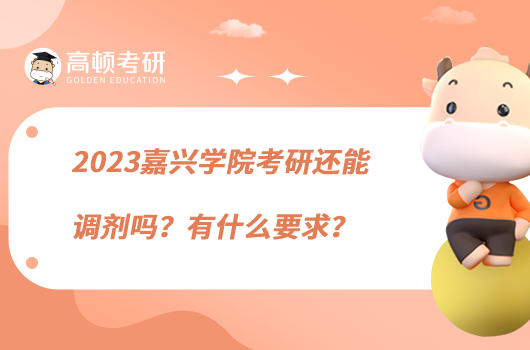 2023嘉興學院考研還能調(diào)劑嗎？有什么要求？