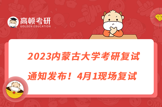 2023內(nèi)蒙古大學(xué)考研復(fù)試通知發(fā)布！4月1現(xiàn)場復(fù)試