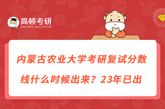 內(nèi)蒙古農(nóng)業(yè)大學(xué)考研復(fù)試分?jǐn)?shù)線什么時(shí)候出來(lái)？23年已出