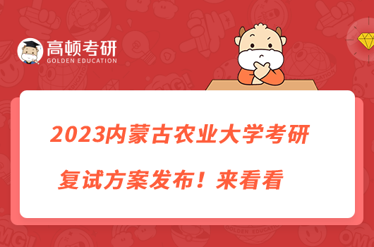 2023內(nèi)蒙古農(nóng)業(yè)大學(xué)考研復(fù)試方案發(fā)布！來看看