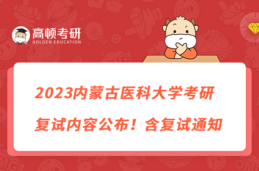 2023內(nèi)蒙古醫(yī)科大學(xué)考研復(fù)試內(nèi)容公布！含復(fù)試通知