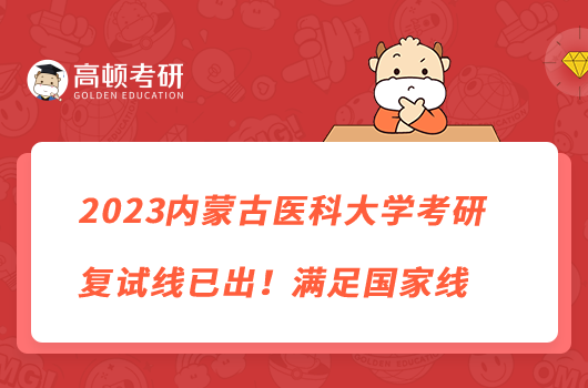 2023內(nèi)蒙古醫(yī)科大學(xué)考研復(fù)試線已出！滿足國(guó)家線