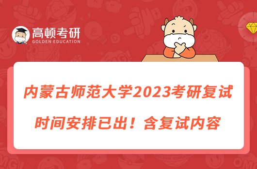 內(nèi)蒙古師范大學(xué)2023考研復(fù)試時(shí)間安排已出！含復(fù)試內(nèi)容