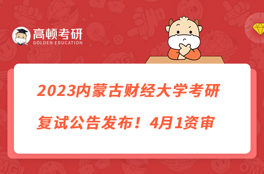 2023內(nèi)蒙古財經(jīng)大學考研復試公告發(fā)布！4月1資審