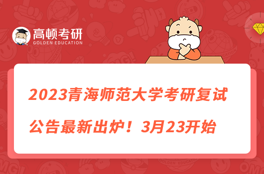 2023青海師范大學(xué)考研復(fù)試公告最新出爐！3月23開始