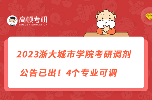 2023浙大城市學(xué)院考研調(diào)劑公告已出！4個專業(yè)可調(diào)