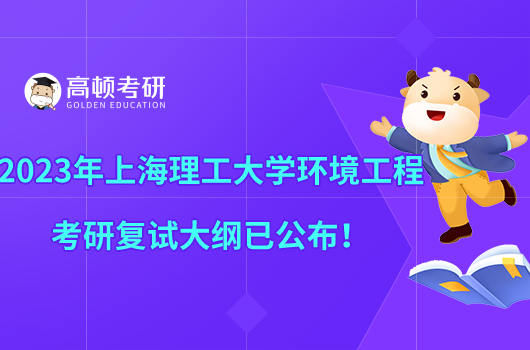 2023年上海理工大學(xué)環(huán)境工程考研復(fù)試大綱已公布！