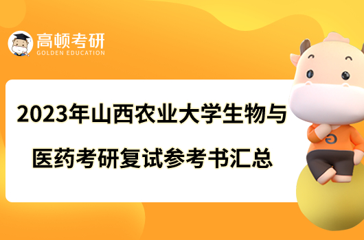 2023年山西農(nóng)業(yè)大學生物與醫(yī)藥考研復試參考書匯總！