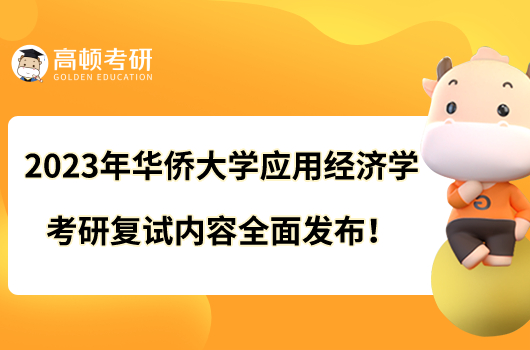2023年華僑大學(xué)應(yīng)用經(jīng)濟(jì)學(xué)考研復(fù)試內(nèi)容全面發(fā)布！