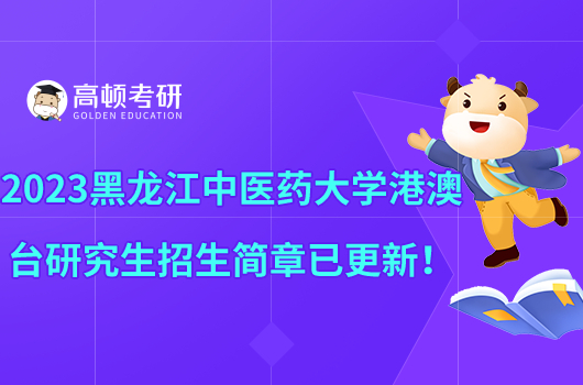 2023黑龍江中醫(yī)藥大學(xué)港澳臺(tái)研究生招生簡(jiǎn)章已更新！