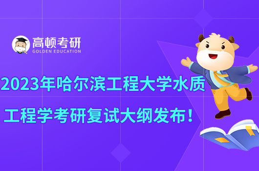 2023年哈爾濱工程大學水質工程學考研復試大綱發(fā)布！