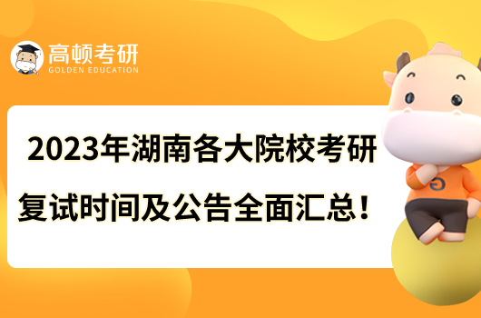 2023年湖南各大院?？佳袕?fù)試時間及公告全面匯總！