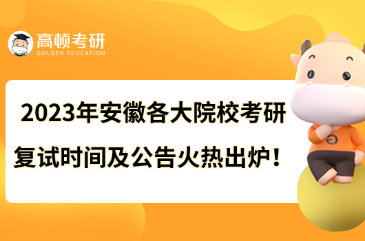2023年安徽各大院??佳袕?fù)試時(shí)間及公告火熱出爐!